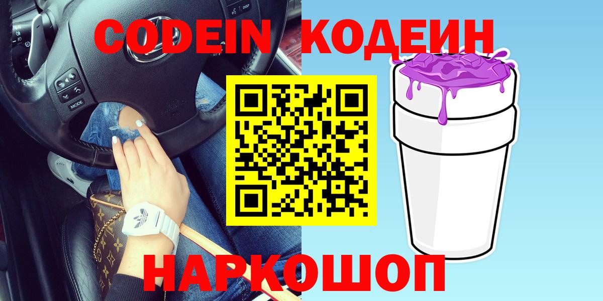 Будённовск  Кодеиновый сироп Lean напиток Lean (лин)  Кодеин Purple Drank  Вход с VPN 